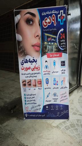 عکس درمانگاه شبانه روزی ۹ دی