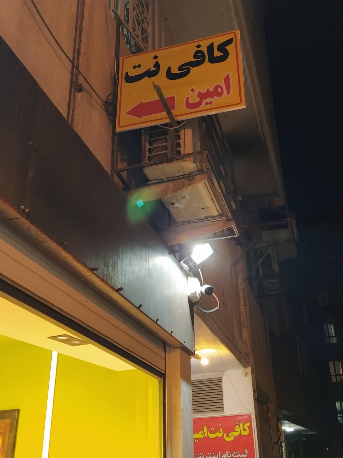 عکس کافی نت امین 