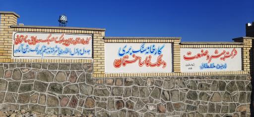 عکس شرکت پیشرو صنعت زرین خلخال