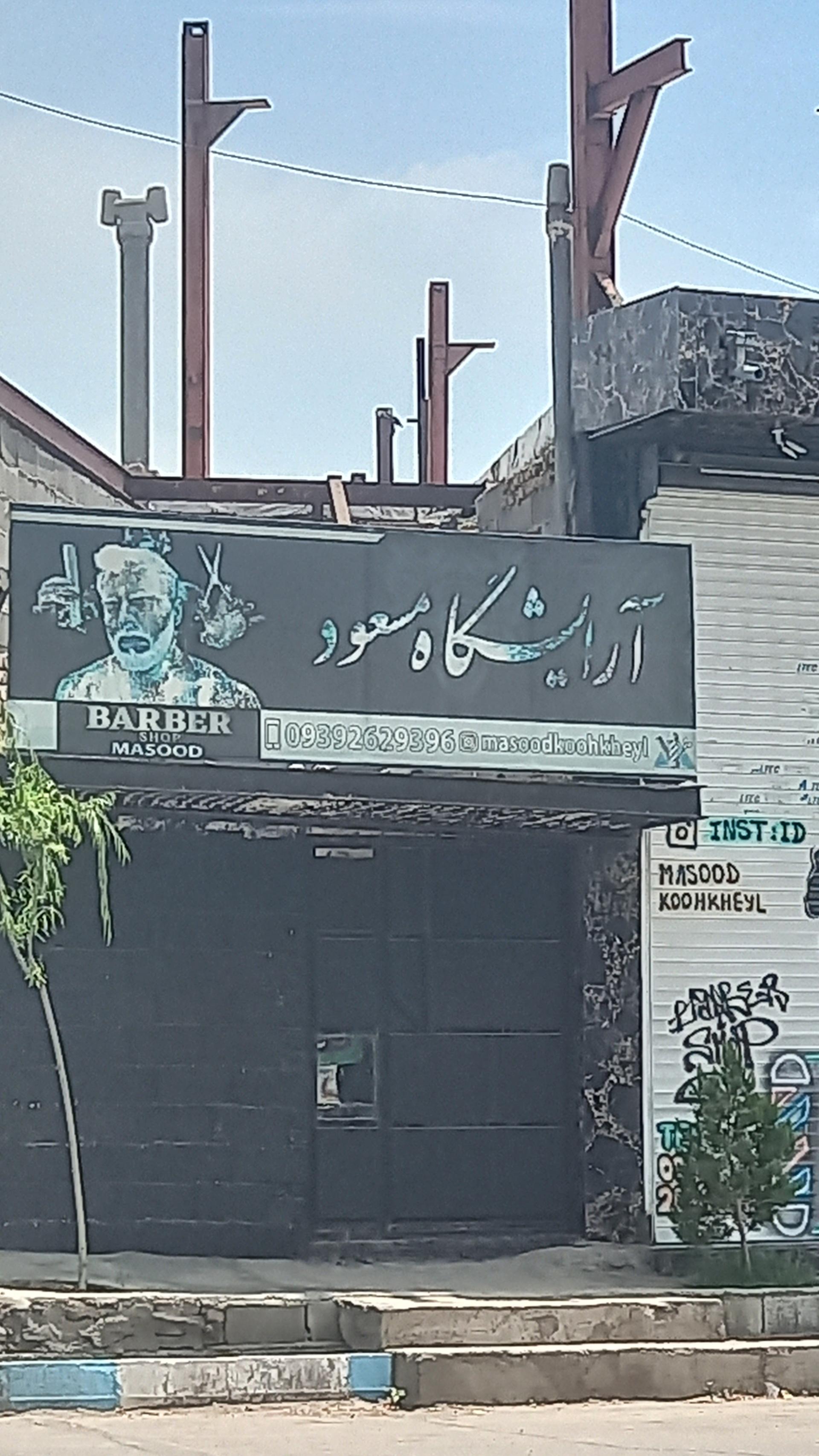 عکس آرایشگاه مسعود