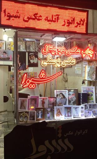 عکس لابراتوار عکاسی شیوا