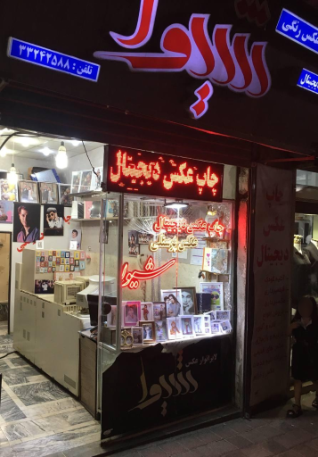 لابراتوار عکاسی شیوا