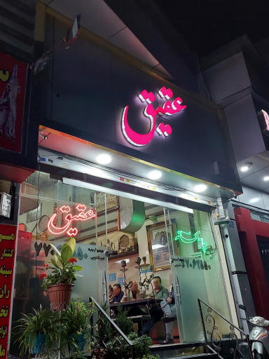 عکس چایخانه صوفی (عقیق)