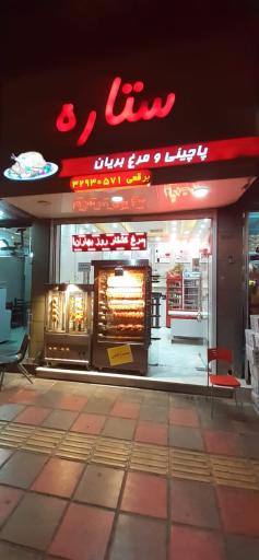 عکس مرغ بریان و پاچینی ستاره