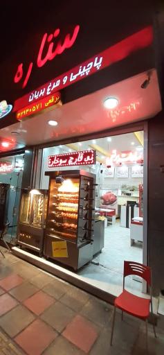 عکس مرغ بریان و پاچینی ستاره