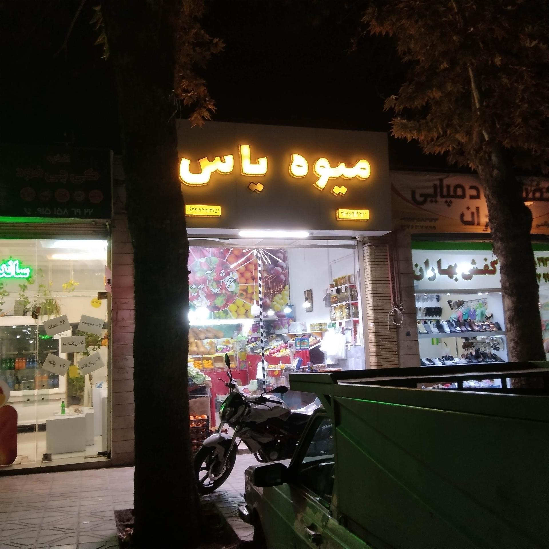 عکس میوه یاس 