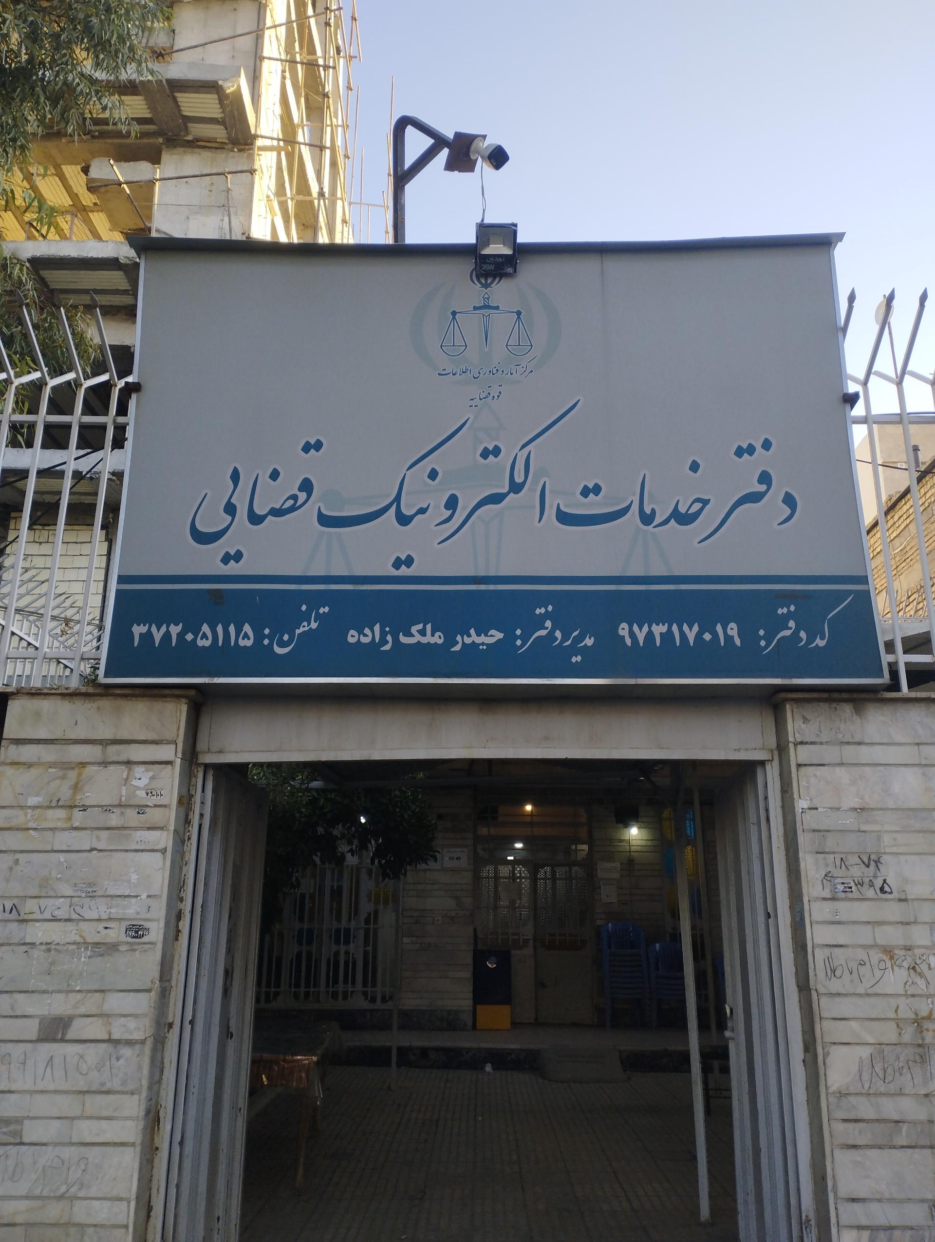 عکس دفتر خدمات الکترونیک قضایی ملک زاده - کد 97317019