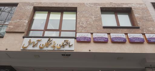 عکس ساختمان پزشکان آرامش