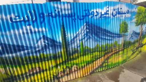 عکس دبستان غیردولتی پسرانه دوره دوم ولایت