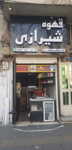 عکس قهوه شیرازی
