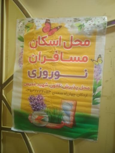 عکس ستاد اسکان فرهنگیان 