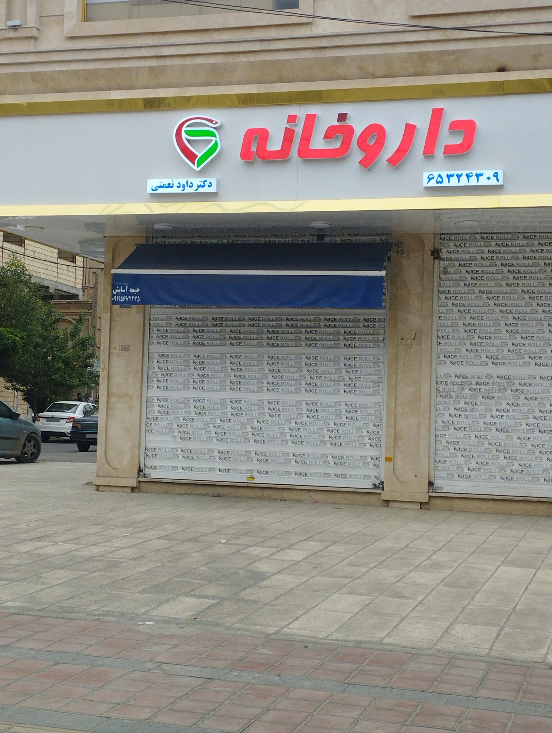 عکس داروخانه دکتر نعمتی