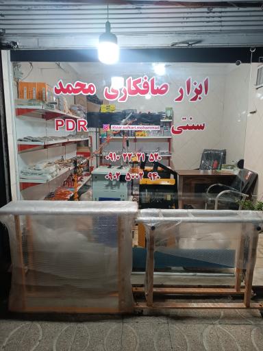 عکس ابزار صافکاری محمد