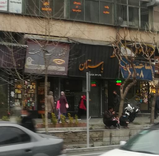 عکس انتشارات بهجت