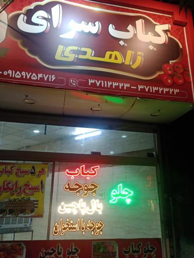 عکس کباب سرای زاهدی 
