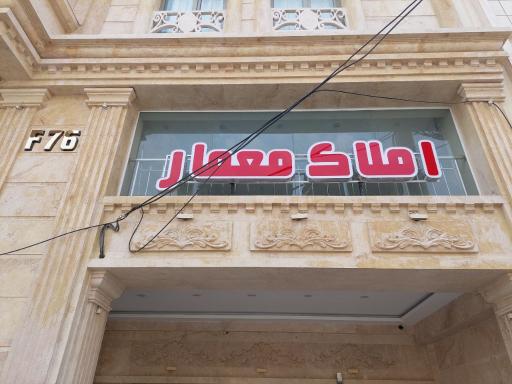 عکس املاک معمار