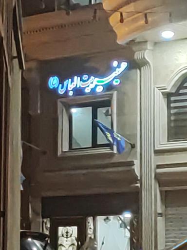 عکس حسینیه بیت العباس (ع)