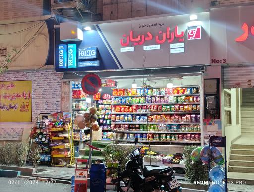 عکس فروشگاه یاران دریان یونیک