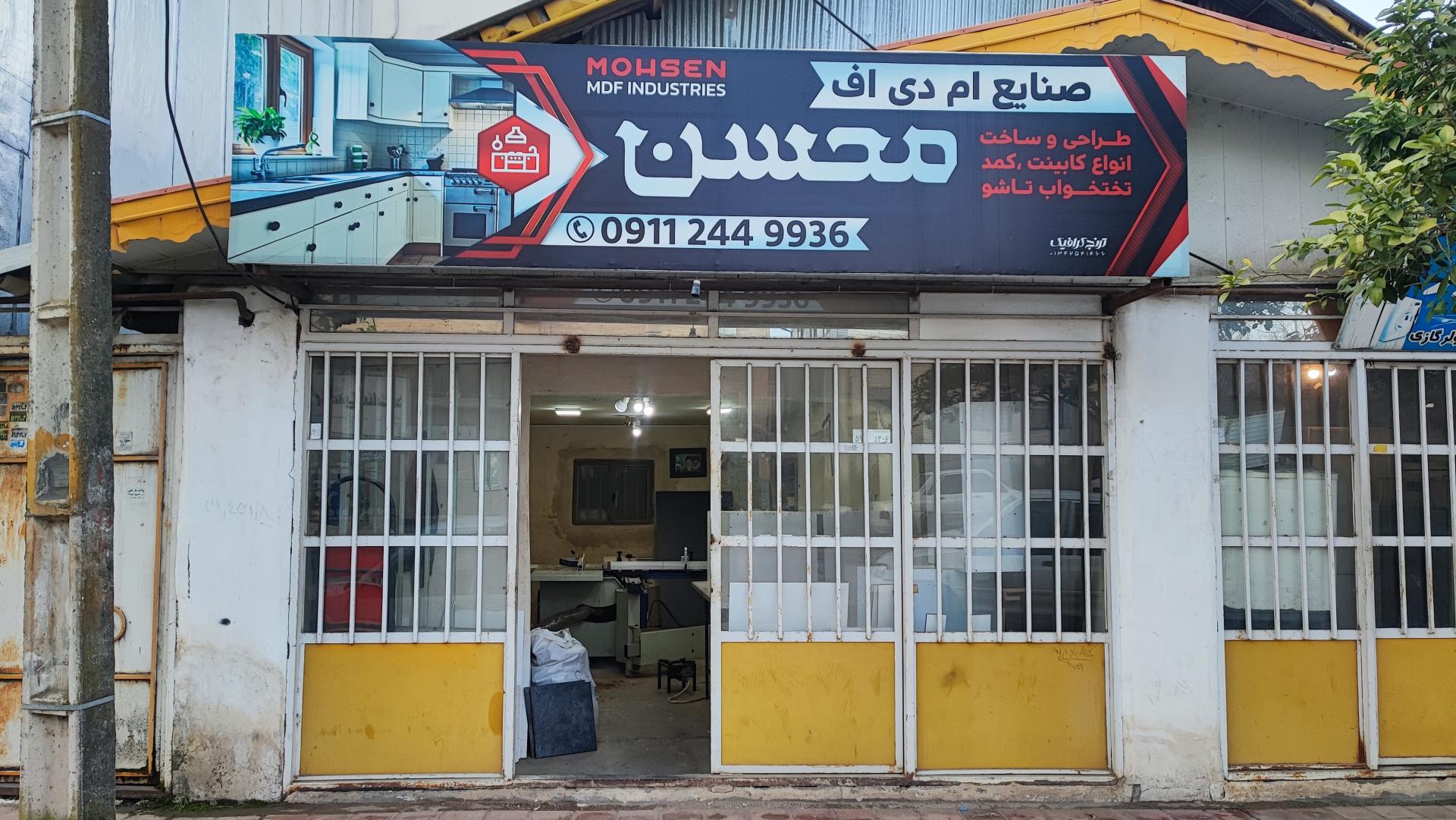 عکس صنایع ام دی اف محسن