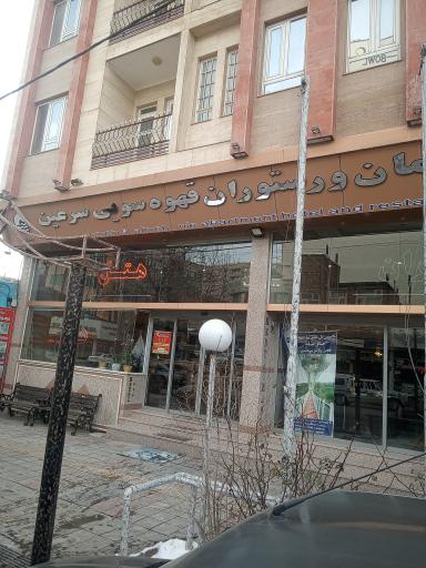 عکس هتل آپارتمان قهوه سوئی سرعین