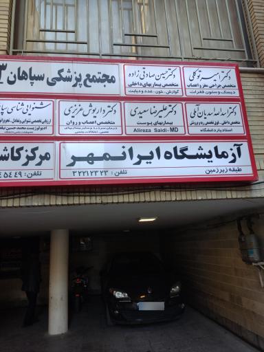 عکس آزمایشگاه ایرانمهر 