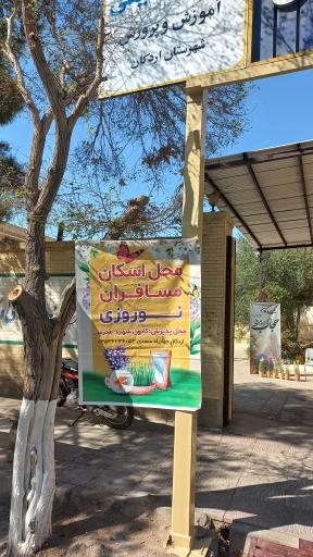 عکس ستاد اسکان فرهنگیان 