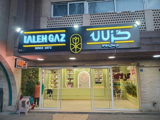 عکس فروشگاه گز لاله