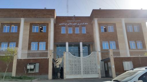 عکس دادگستری و شورای حل اختلاف پردیس