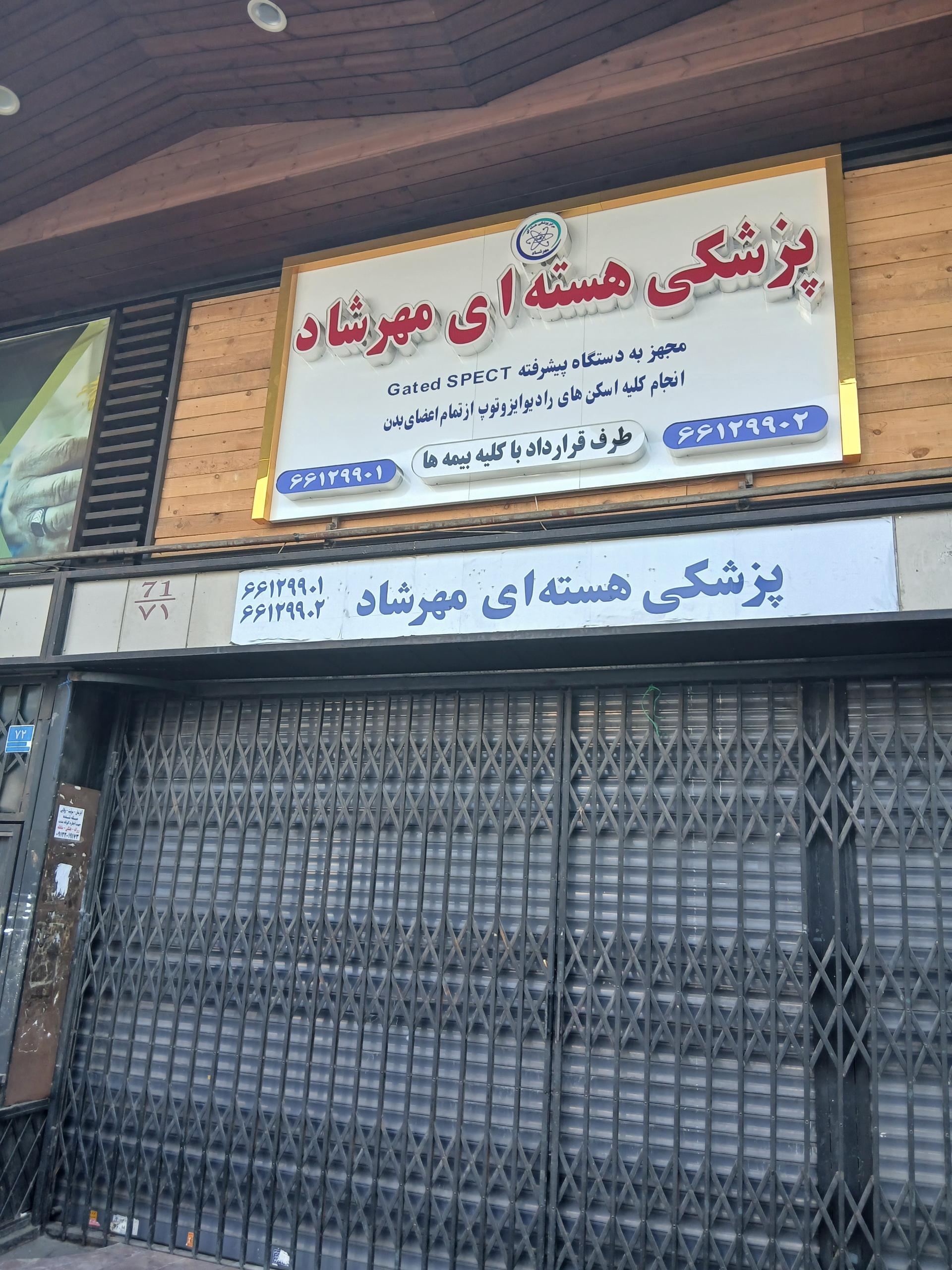 عکس پزشکی هسته ای مهرشاد