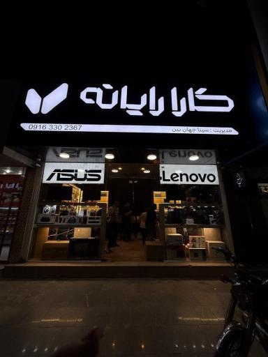 کارا رایانه