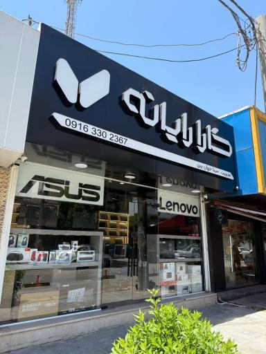 کارا رایانه