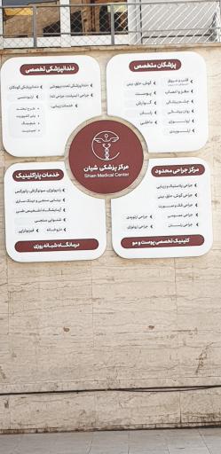 عکس کلینیک دندانپزشکی تخصصی شیان