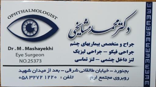 عکس مطب دکتر محمد مشایخی چشم پزشک