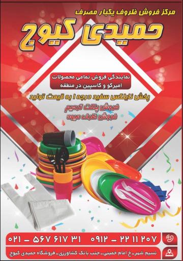 عکس پخش نایلکس و یکبار مصرف حمیدی کیوج