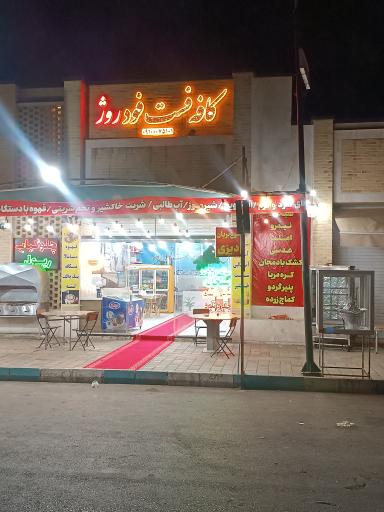 کافه فست فود روژ 