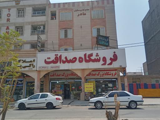 عکس فروشگاه بزرگ صداقت