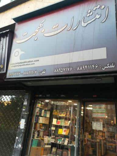 عکس انتشارات بهجت