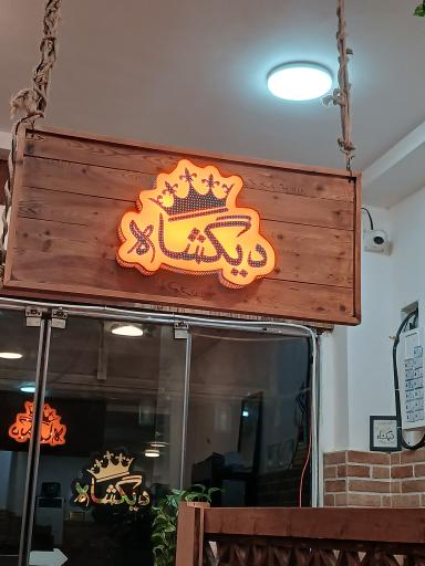 عکس رستوران پیاله (دیگشاه)