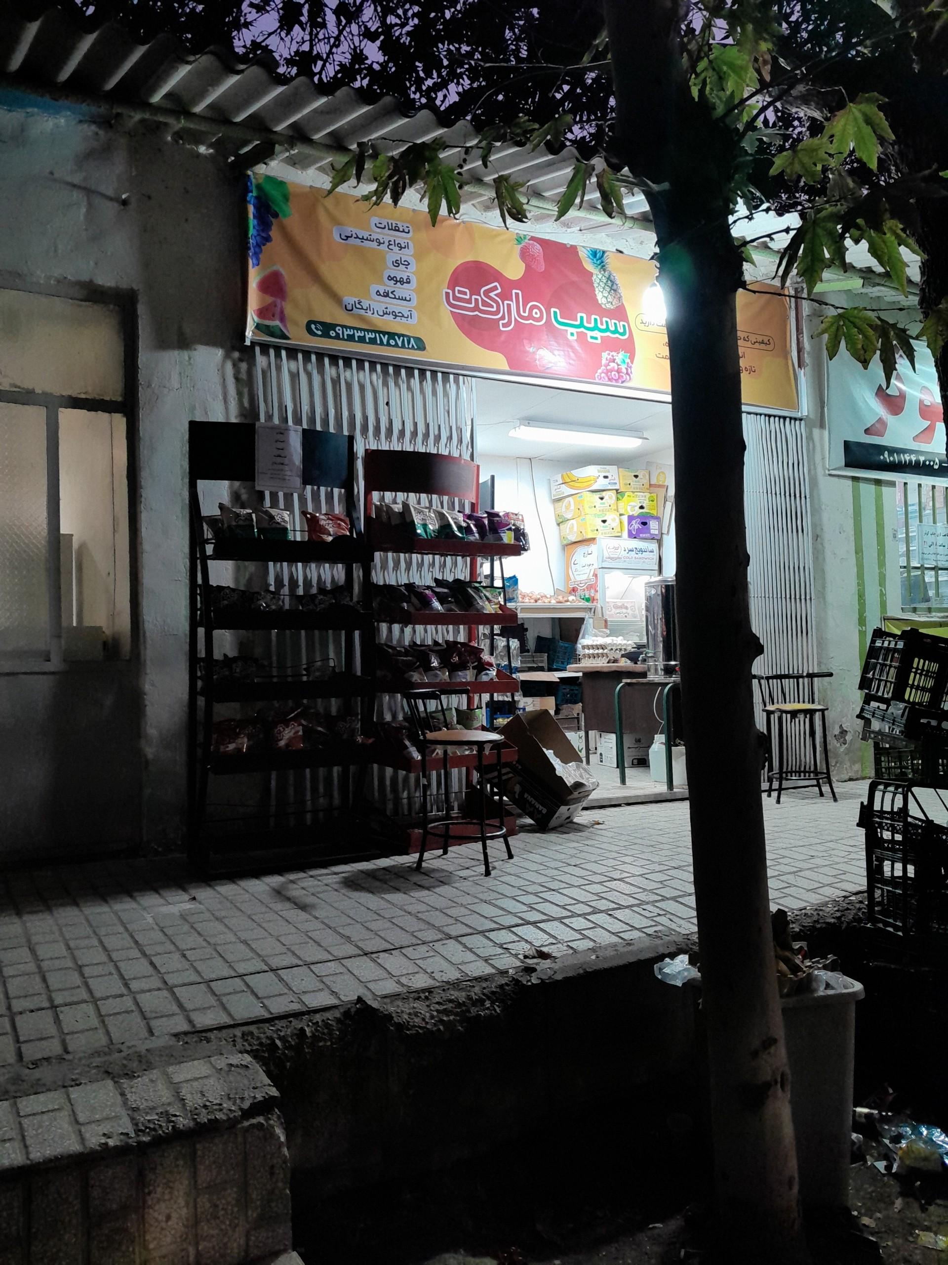 عکس سیب مارکت