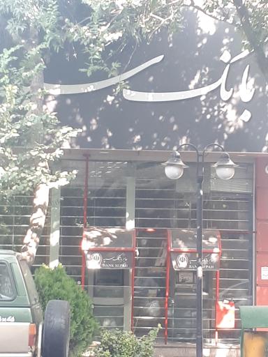خودپرداز بانک سپه