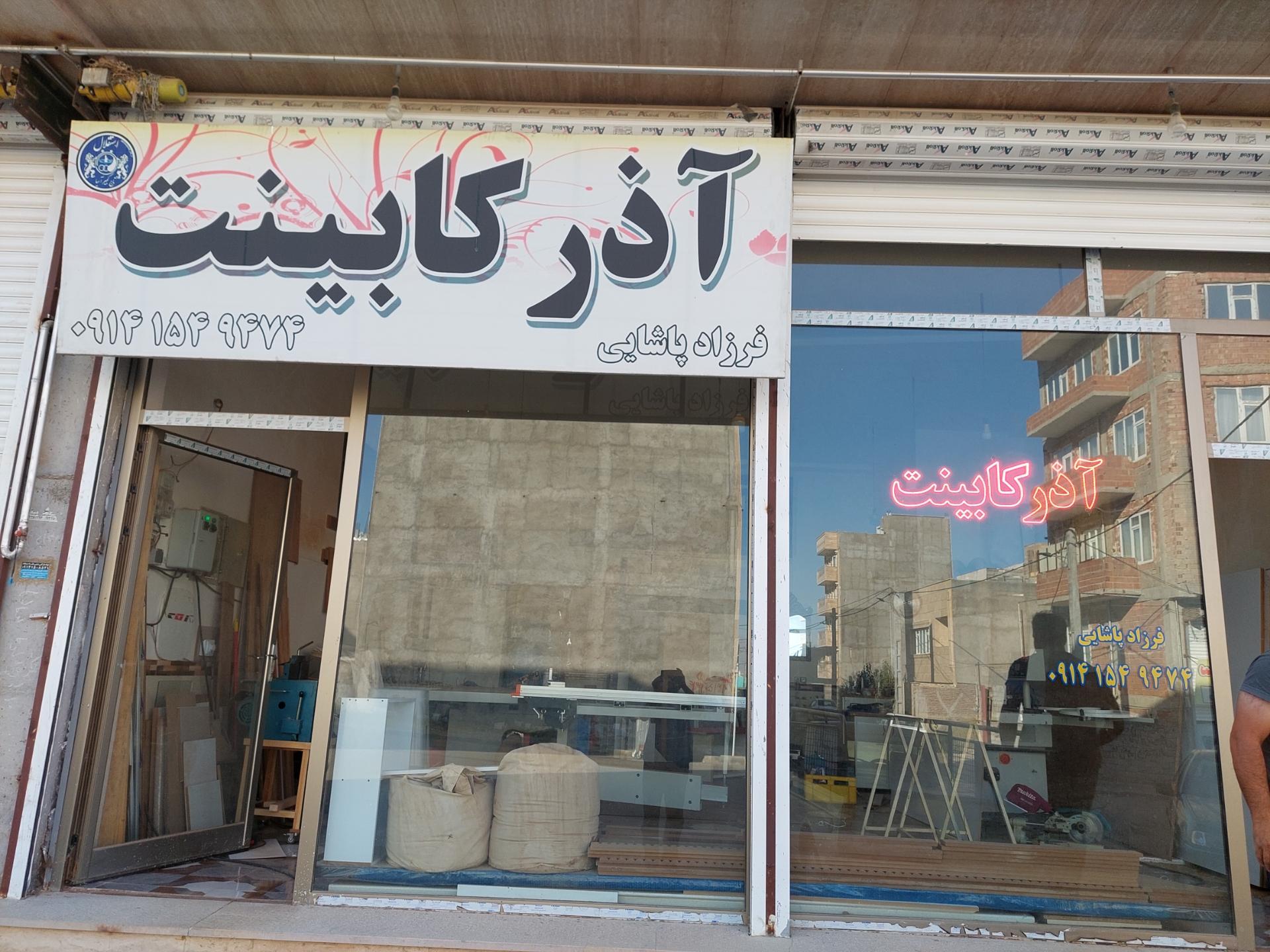 عکس آذر کابینت