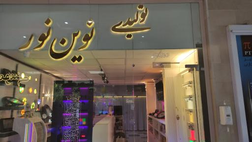 تولیدی نوین نور