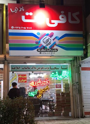 عکس کافی نت پرنیا