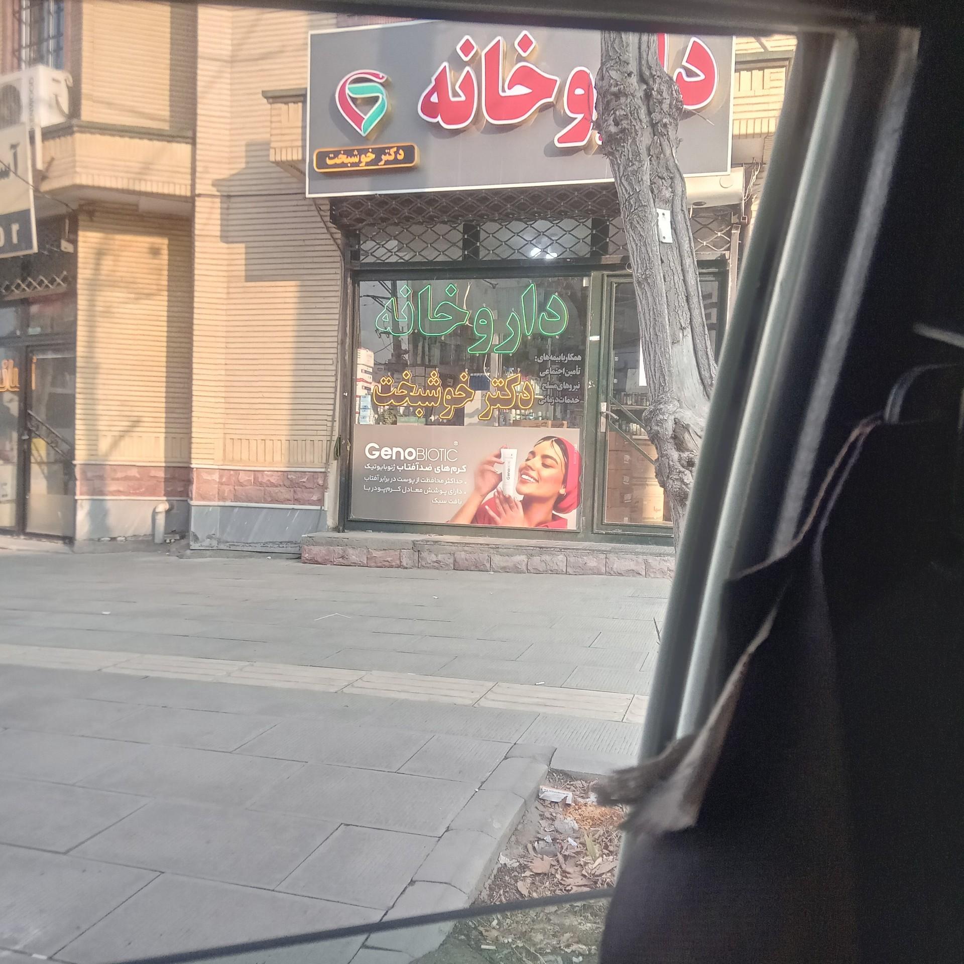 عکس داروخانه