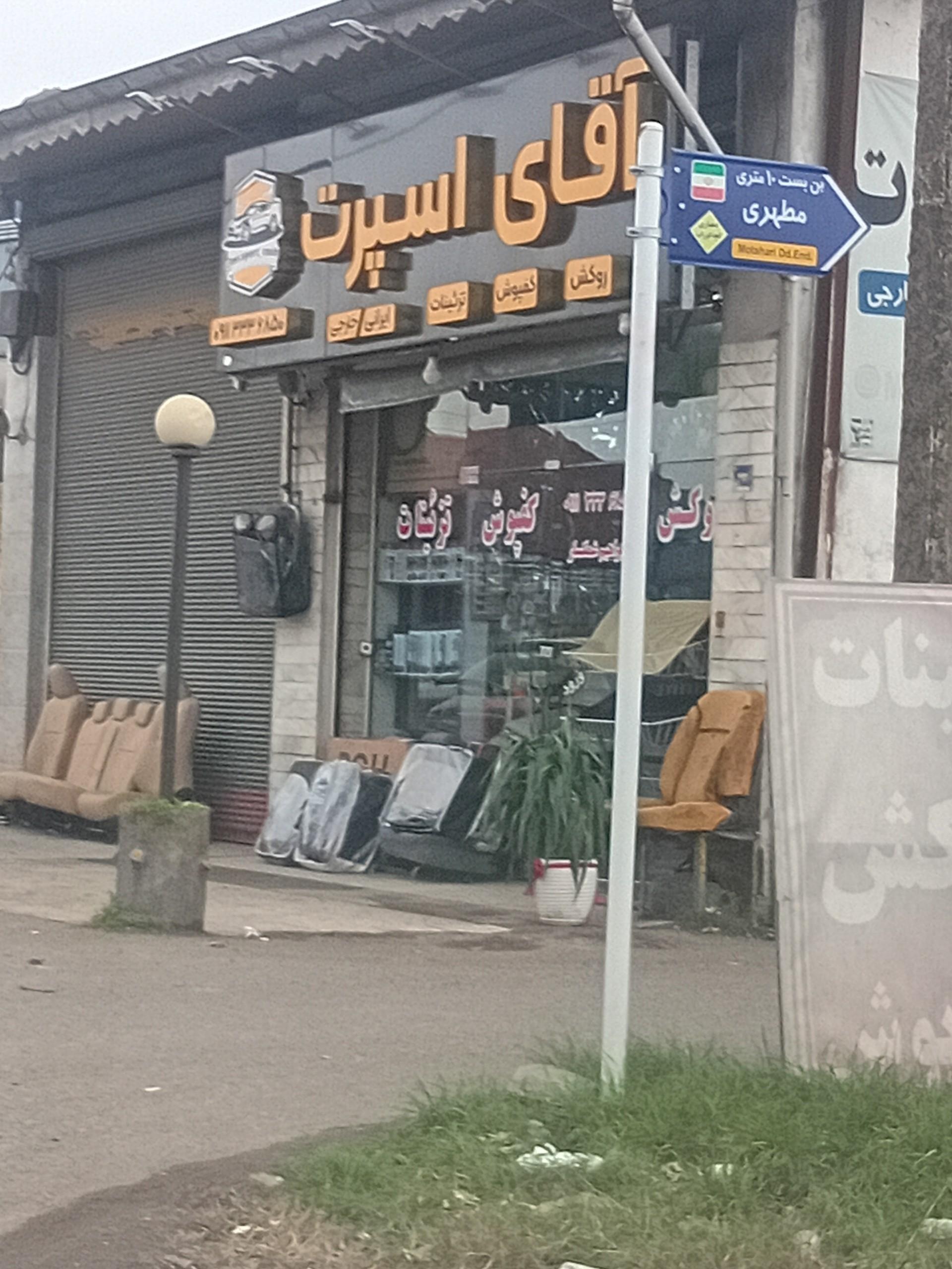 عکس آقای اسپرت