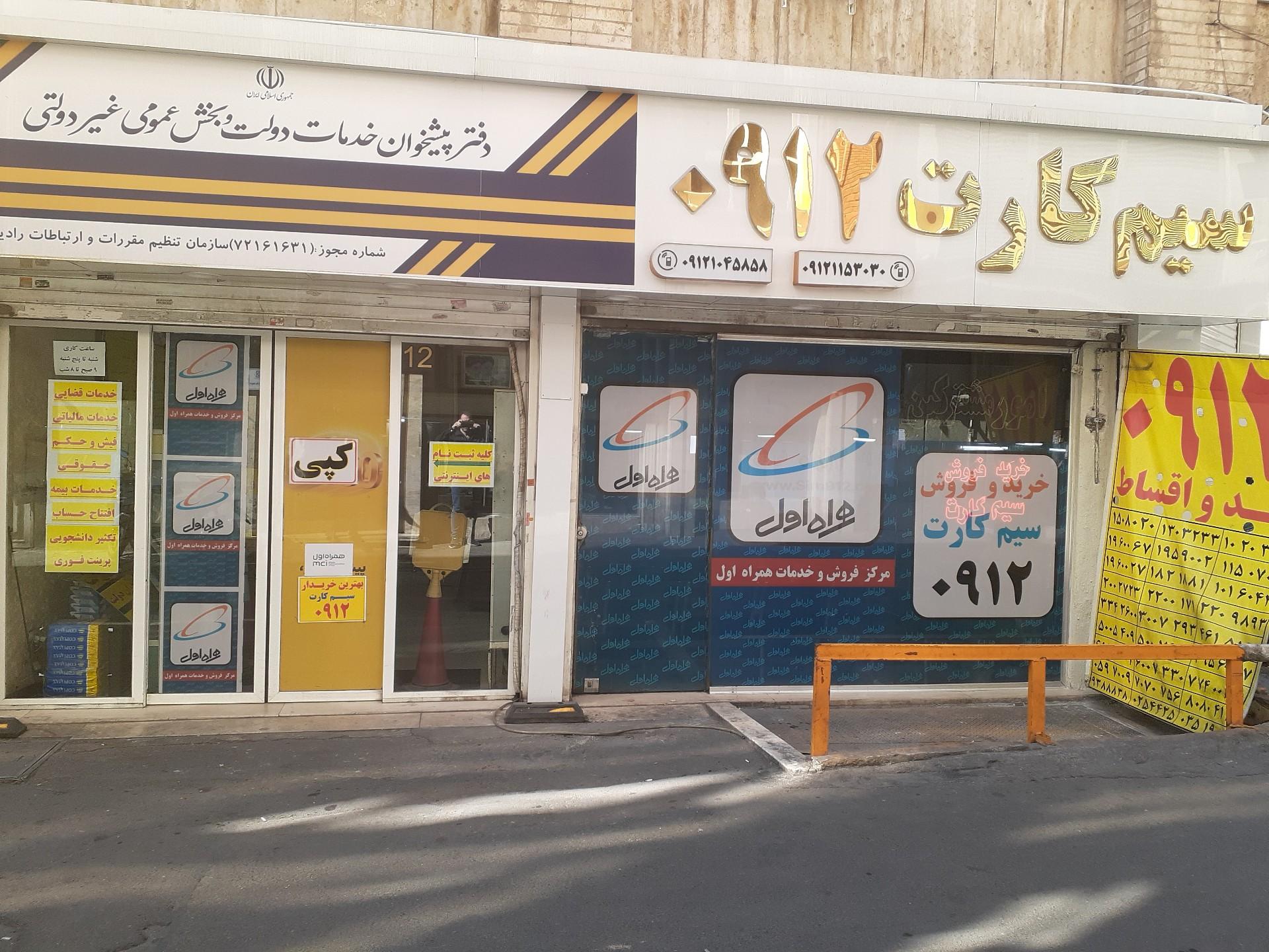 عکس امور مشترکین سیم کارت 0912