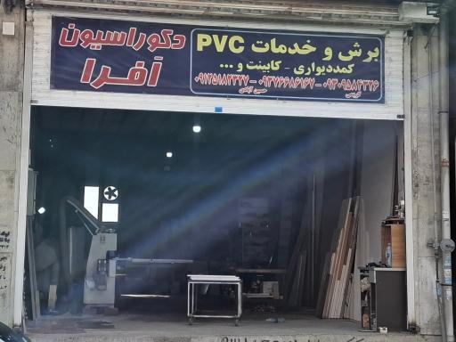 عکس دکوراسیون افرا 