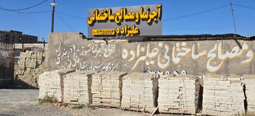 عکس آجر نما و مصالح ساختمانی علیزاده