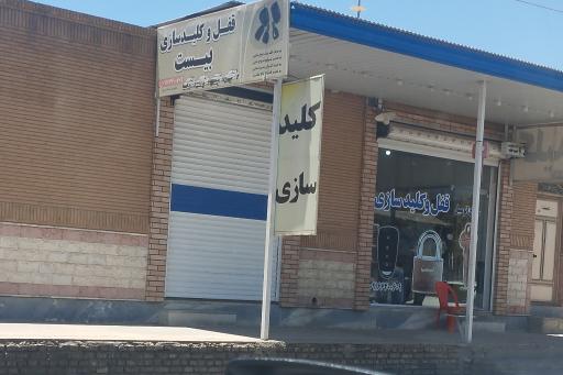 قفل و کلید سازی بیست