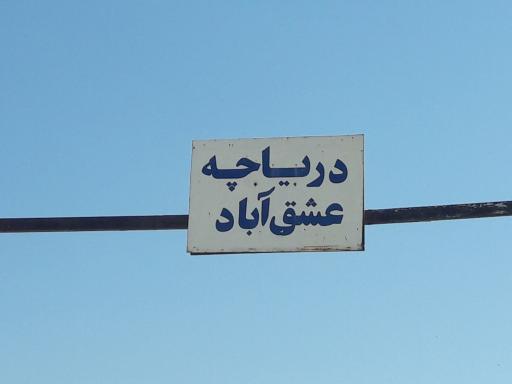 عکس تالاب مصنوعی  عشق آباد